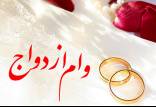 وام ازدواج در سال ۹۹,اخبار اجتماعی,خبرهای اجتماعی,خانواده و جوانان