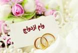 وام ازدواج,اخبار اجتماعی,خبرهای اجتماعی,خانواده و جوانان