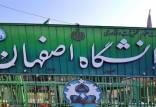 دانشگاه اصفهان,اخبار دانشگاه,خبرهای دانشگاه,دانشگاه