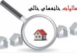 مالیات خانه خالی,اخبار اقتصادی,خبرهای اقتصادی,مسکن و عمران