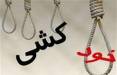 خودکشی به علت فقر در ایران,اخبار اجتماعی,خبرهای اجتماعی,آسیب های اجتماعی