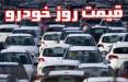 قیمت خودرو امروز (99/03/26)/ افزایش 10 میلیونی قیمت ها در بازار قیمت خودرو در تاریخ 26 خرداد 99,اخبار خودرو,خبرهای خودرو,بازار خودرو