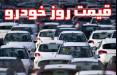 قیمت امروز خودرو (99/03/31)؛ قیمت ها ۵ تا ۱۵ میلیونی افزایش یافت قیمت خودرو در 31 خرداد 99,اخبار خودرو,خبرهای خودرو,بازار خودرو