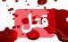 دستگیری قاتل در آبادان,اخبار حوادث,خبرهای حوادث,جرم و جنایت
