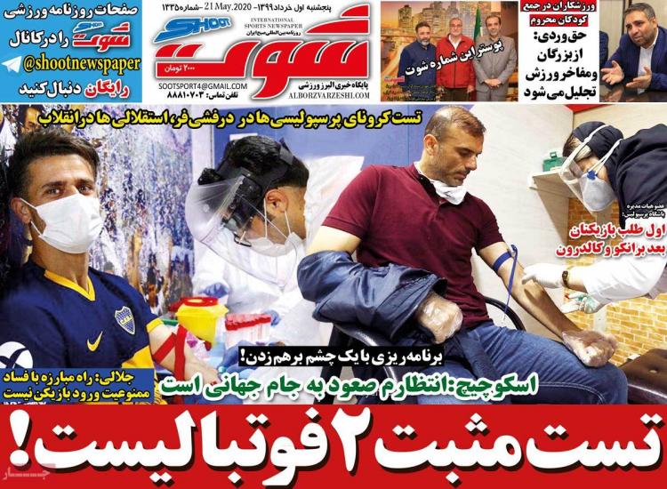 عناوین روزنامه های ورزشی پنجشنبه 1 خرداد 1399,روزنامه,روزنامه های امروز,روزنامه های ورزشی