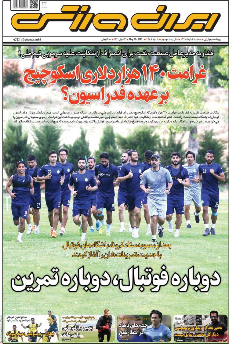 عناوین روزنامه های ورزشی سه‌شنبه 6 خرداد 1399,روزنامه,روزنامه های امروز,روزنامه های ورزشی