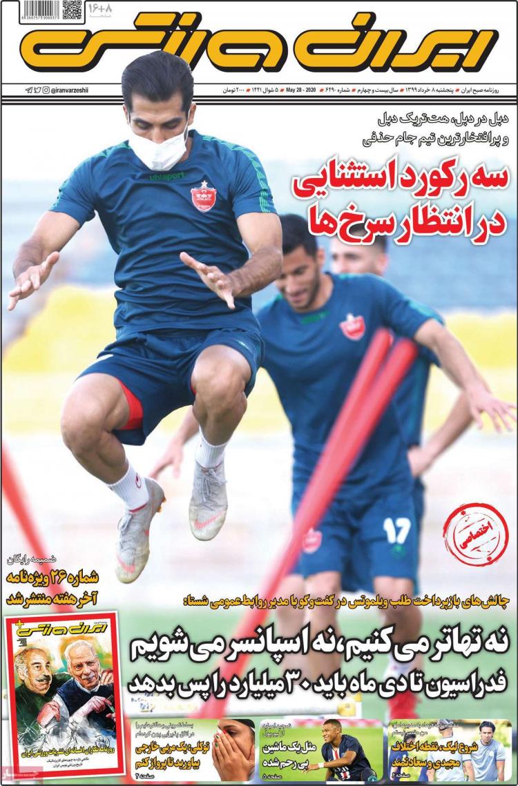 عناوین روزنامه های ورزشی پنجشنبه 8 خرداد 1399,روزنامه,روزنامه های امروز,روزنامه های ورزشی