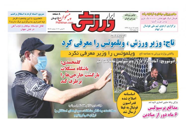 عناوین روزنامه های ورزشی یکشنبه 18 خرداد 1399,روزنامه,روزنامه های امروز,روزنامه های ورزشی