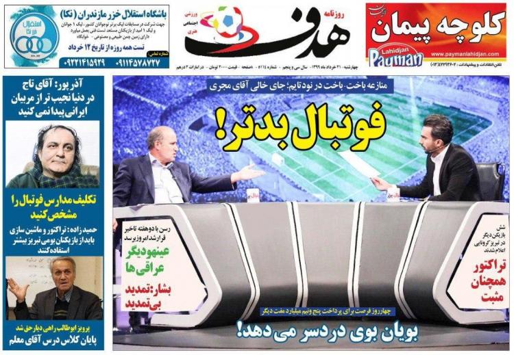 عناوین روزنامه های ورزشی چهارشنبه 21 خرداد 1399,روزنامه,روزنامه های امروز,روزنامه های ورزشی
