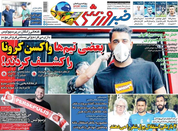 عناوین روزنامه های ورزشی سه‌شنبه 27 خرداد 1399,روزنامه,روزنامه های امروز,روزنامه های ورزشی