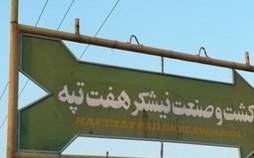 سومین روز اعتصاب کارکنان شرکت نیشکر هفتتپه اعتصاب کارکنان شرکت نیشکر هفتتپه,کار و کارگر,اخبار کار و کارگر,اعتراض کارگران