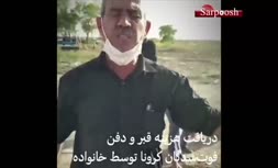 فیلم/ یک ادعا درباره دفن قربانیان کرونا در خرمشهر
