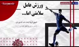 فیلم/ قوانین کرونایی برگزاری لیگ فوتبال