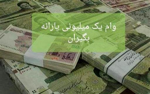 وام یارانه یک میلیونی وام یارانه یک میلیونی,اخبار اقتصادی,خبرهای اقتصادی,اقتصاد کلان
