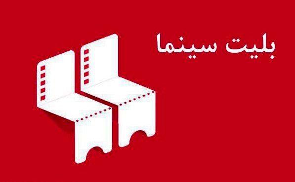 افزایش قیمت بلیت سینما افزایش قیمت بلیت سینما,اخبار فیلم و سینما,خبرهای فیلم و سینما,سینمای ایران