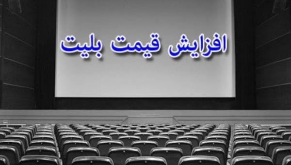 افزایش قیمت بلیت سینما افزایش قیمت بلیت سینما,اخبار فیلم و سینما,خبرهای فیلم و سینما,سینمای ایران