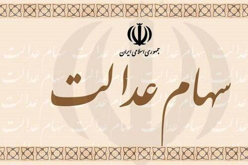 سهام عدالت,اخبار اقتصادی,خبرهای اقتصادی,اقتصاد کلان