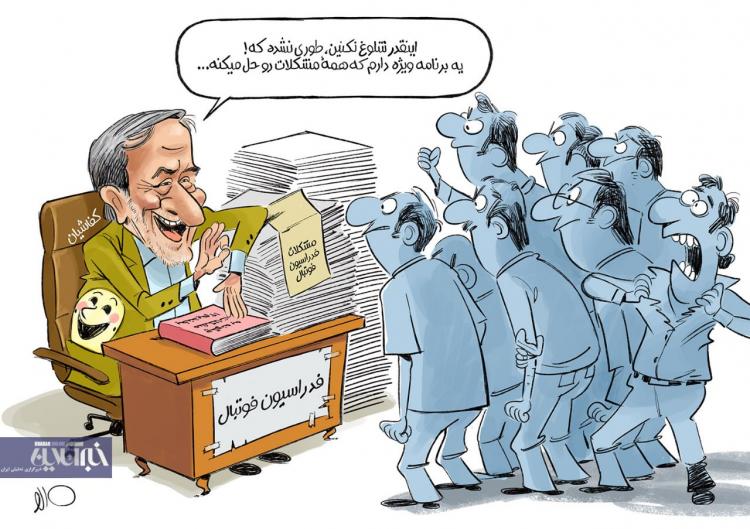 کاریکاتور در مورد بازگشت علی کفاشیان,کاریکاتور,عکس کاریکاتور,کاریکاتور ورزشی