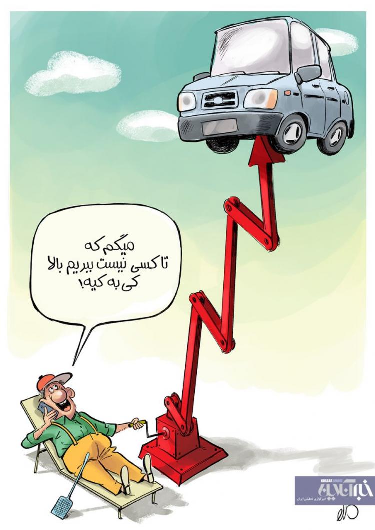 کاریکاتور در مورد رشد بیش از حد قیمت خودرو,کاریکاتور,عکس کاریکاتور,کاریکاتور اجتماعی