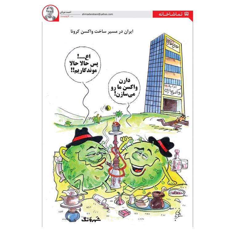 کاریکاتور در مورد ویروس کرونا در ایران,کاریکاتور,عکس کاریکاتور,کاریکاتور اجتماعی