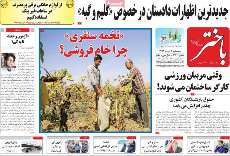 عناوین روزنامه های استانی سه‌شنبه 3 تیر1399,روزنامه,روزنامه های امروز,روزنامه های استانی
