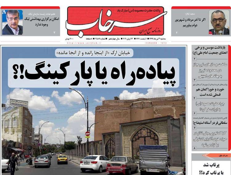 عناوین روزنامه های استانی سه‌شنبه 3 تیر1399,روزنامه,روزنامه های امروز,روزنامه های استانی