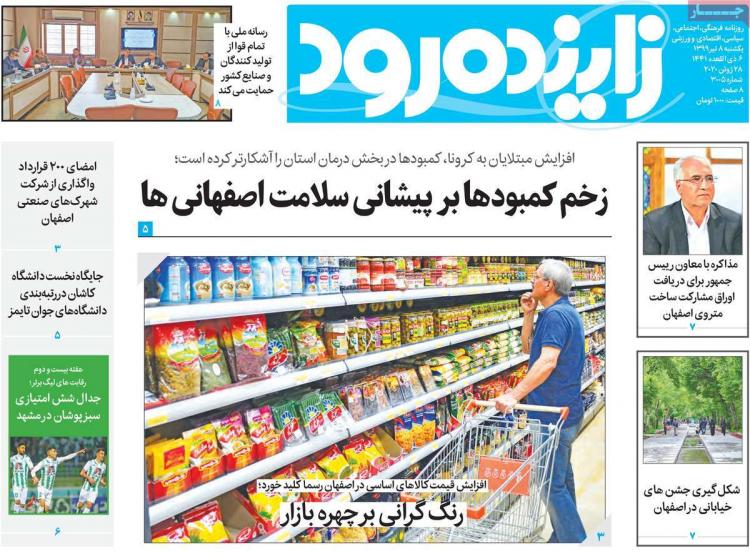 عناوین روزنامه های استانی یکشنبه ۸ تیر ۱۳۹۹,روزنامه,روزنامه های امروز,روزنامه های استانی