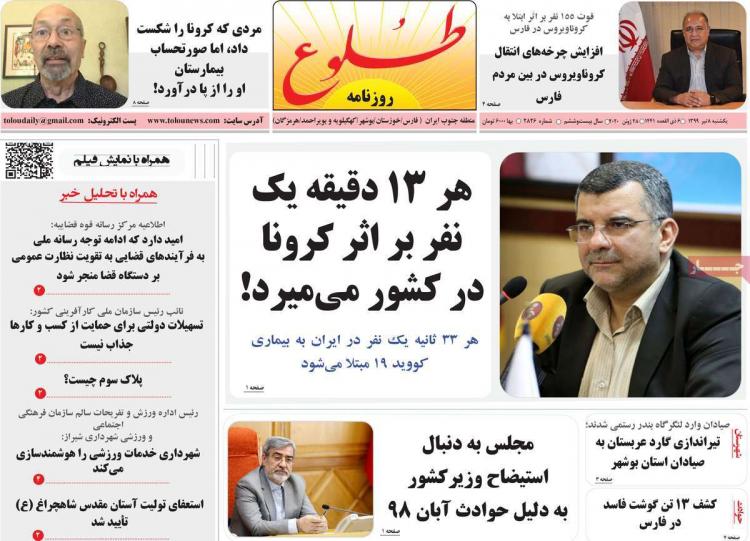 عناوین روزنامه های استانی یکشنبه ۸ تیر ۱۳۹۹,روزنامه,روزنامه های امروز,روزنامه های استانی