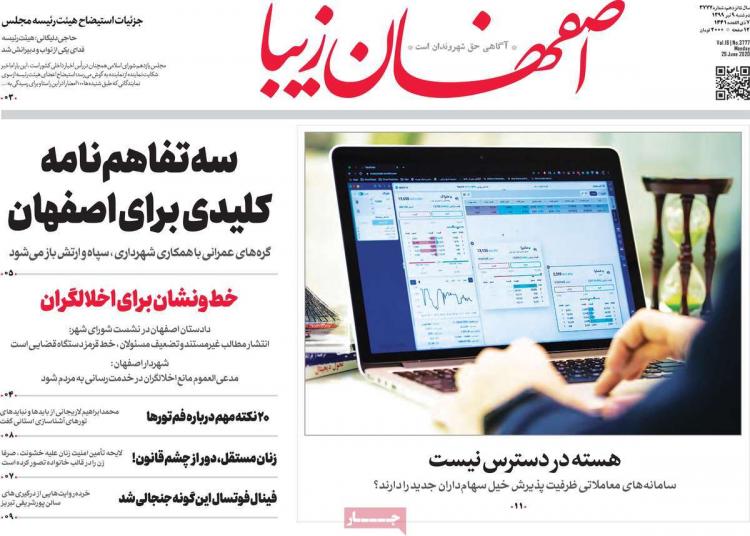 عناوین روزنامه های استانی دوشنبه 9 تیر 1399,روزنامه,روزنامه های امروز,روزنامه های استانی
