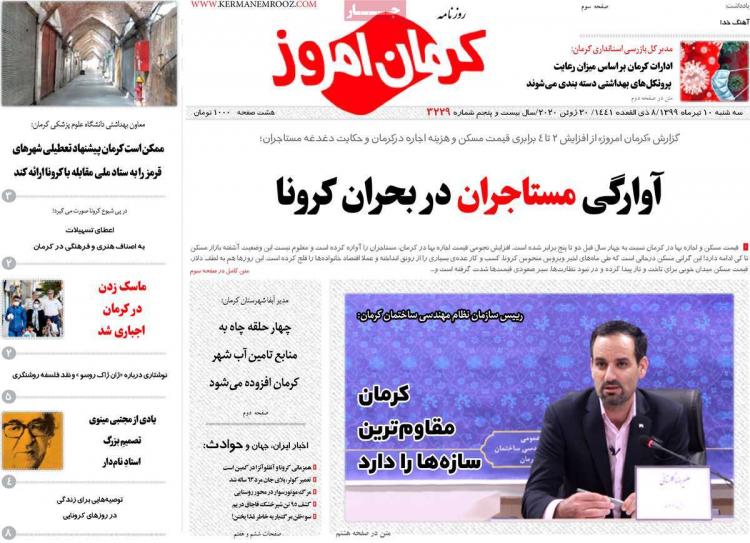عناوین روزنامه های استانی سه‌شنبه ۱۰ تیر ۱۳۹۹,روزنامه,روزنامه های امروز,روزنامه های استانی