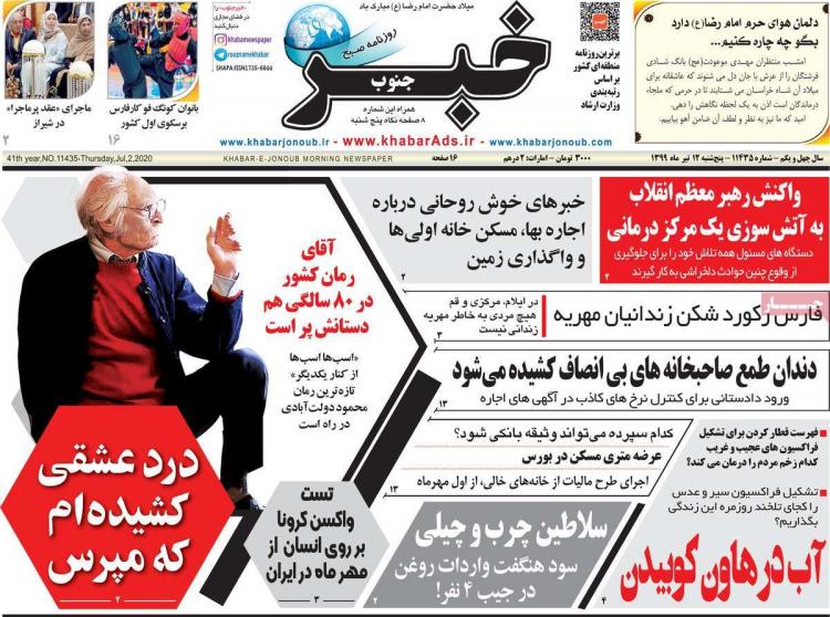 عناوین روزنامه های استانی پنجشنبه 12 تیر 1399,روزنامه,روزنامه های امروز,روزنامه های استانی