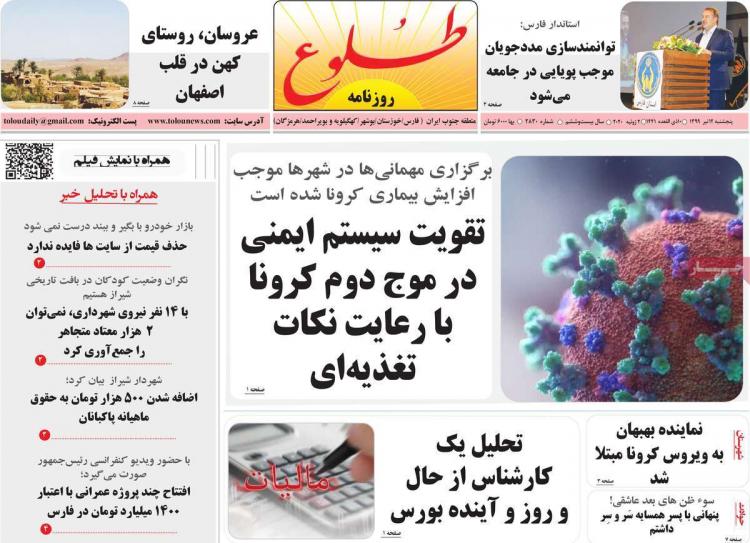 عناوین روزنامه های استانی پنجشنبه 12 تیر 1399,روزنامه,روزنامه های امروز,روزنامه های استانی