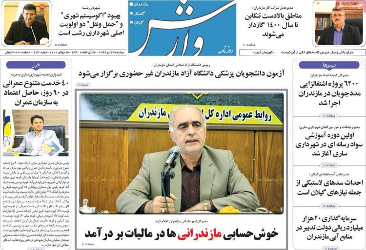 عناوین روزنامه های استانی سه‌شنبه 24 تیر 1399,روزنامه,روزنامه های امروز,روزنامه های استانی