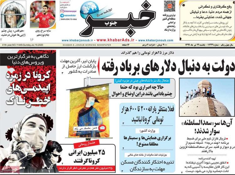 عناوین روزنامه های استانی یکشنبه ۲۹ تیر ۱۳۹۹,روزنامه,روزنامه های امروز,روزنامه های استانی