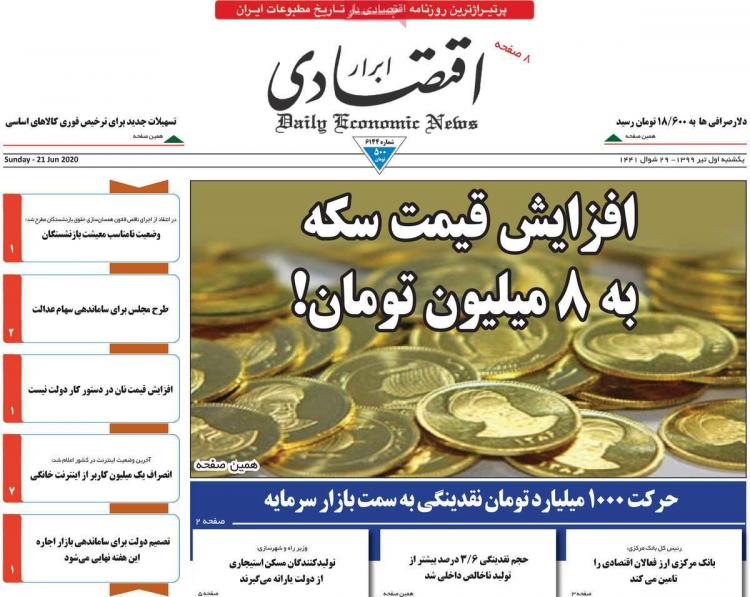 عناوین روزنامه های اقتصادی یکشنبه ۱ تیر ۱۳۹۹,روزنامه,روزنامه های امروز,روزنامه های اقتصادی