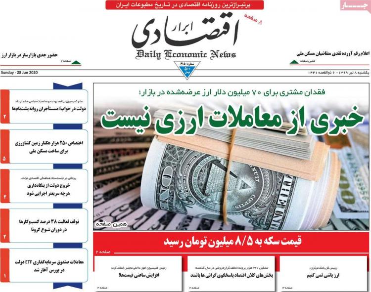 عناوین روزنامه های اقتصادی یکشنبه 8 تیر 1399,روزنامه,روزنامه های امروز,روزنامه های اقتصادی