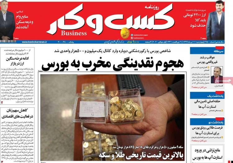 عناوین روزنامه های اقتصادی چهارشنبه ۱۱ تیر ۱۳۹۹,روزنامه,روزنامه های امروز,روزنامه های اقتصادی