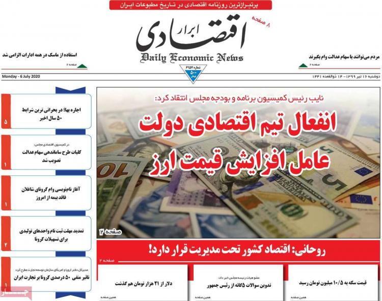 عناوین روزنامه های اقتصادی دوشنبه 16 تیر 1399,روزنامه,روزنامه های امروز,روزنامه های اقتصادی