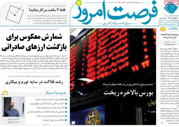عناوین روزنامه های اقتصادی یکشنبه 22 تیر 1399,روزنامه,روزنامه های امروز,روزنامه های اقتصادی