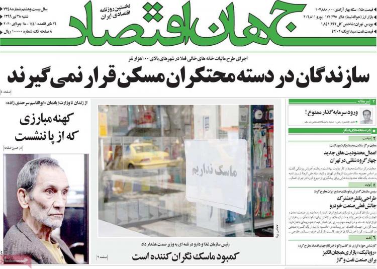 عناوین روزنامه های اقتصادی شنبه ۲۸ تیر ۱۳۹۹,روزنامه,روزنامه های امروز,روزنامه های اقتصادی