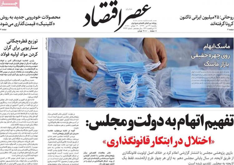 عناوین روزنامه های اقتصادی یکشنبه ۲۹ تیر ۱۳۹۹,روزنامه,روزنامه های امروز,روزنامه های اقتصادی