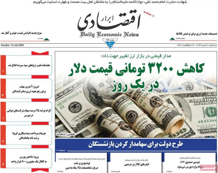 عناوین روزنامه های اقتصادی سه‌شنبه ۳۱ تیر ۱۳۹۹,روزنامه,روزنامه های امروز,روزنامه های اقتصادی