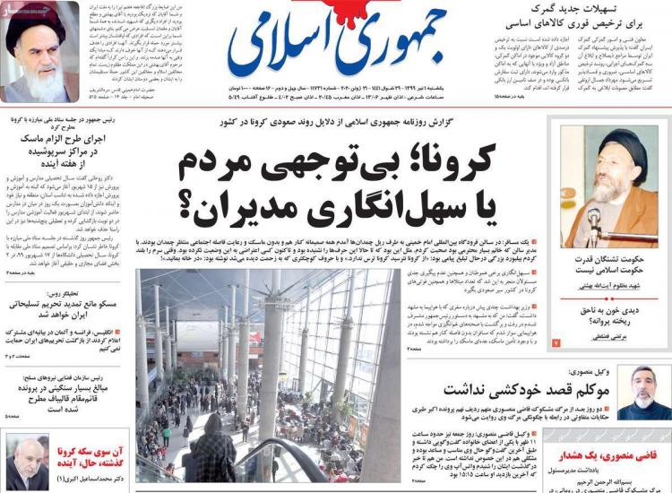 عناوین روزنامه های سیاسی یکشنبه ۱ تیر ۱۳۹۹,روزنامه,روزنامه های امروز,اخبار روزنامه ها