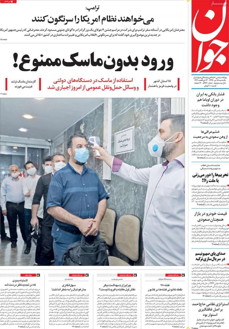 عناوین روزنامه های سیاسی یکشنبه 15 تیر 1399 عناوین روزنامه های سیاسی یکشنبه 15 تیر 1399,روزنامه,روزنامه های امروز,اخبار روزنامه ها