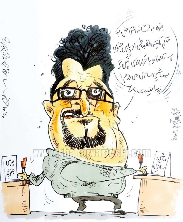 کاریکاتور در مورد استعفای هومن افاضلی,کاریکاتور,عکس کاریکاتور,کاریکاتور ورزشی