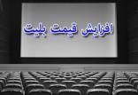افزایش قیمت بلیت سینما,اخبار فیلم و سینما,خبرهای فیلم و سینما,سینمای ایران