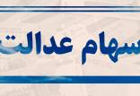 ارزش سهام عدالت,اخبار اقتصادی,خبرهای اقتصادی,اقتصاد کلان