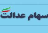 ارزش سهام عدالت در 22 تیر 99,اخبار اقتصادی,خبرهای اقتصادی,اقتصاد کلان