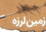 زلزله در فيروزكوه تهران,اخبار حوادث,خبرهای حوادث,حوادث طبیعی