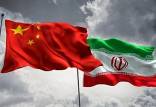 قرارداد ایران و چین,اخبار سیاسی,خبرهای سیاسی,سیاست خارجی